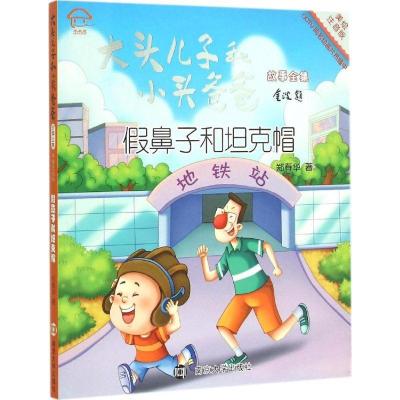 正版新书]大头儿子和小头爸爸故事全集:美绘注音版?假鼻子和坦克