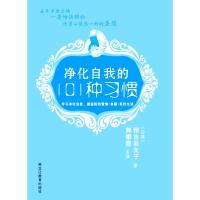 正版新书]净化自我的101种习惯(日)恒吉彩矢子 郭攀霞97875316