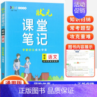 语文 初中通用 [正版]2024新版状元课堂笔记初中语文数学英语物理化学生物政治历史地理通用版七年级八九年级知识大全提分