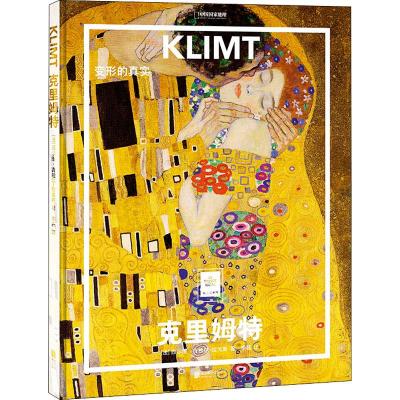 克里姆特:变形的真实/(法)西尔维.吉拉尔-拉戈斯/著;李磊/译