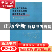 正版 远程医疗服务的价值创造机理与发展策略研究 翟运开著 重庆