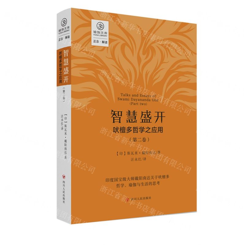 [N]智慧盛开(吠檀多哲学之应用第2卷)/瑜伽文库-9787220127281