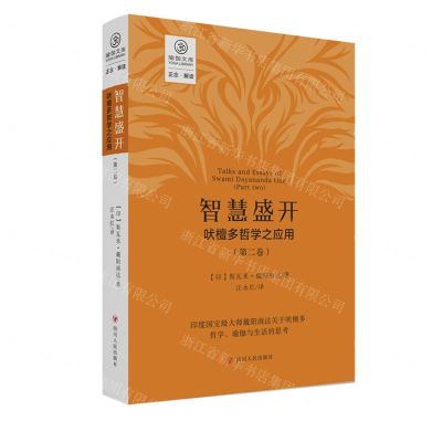 [N]智慧盛开(吠檀多哲学之应用第2卷)/瑜伽文库-9787220127281
