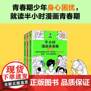 半小时青春期系列3本套装 天津科学技术出版社