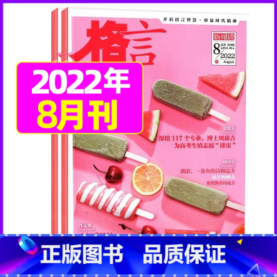 2022年8月上下[共2本] [正版]格言杂志2023年1-11/12月/2024年全年/半年订阅/2022全年珍藏 非