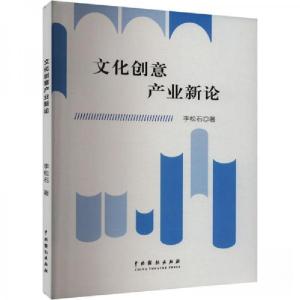 正版新书]文化创意产业新论李松石9787104054696