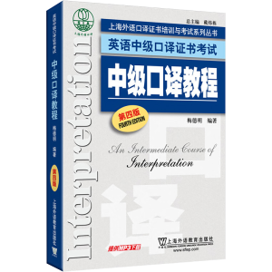 [M]中级口译教程 第四版-9787544635233