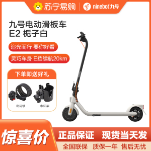 九号(Ninebot)电动滑板车E2成年人两轮代步便携式折叠电动车学生校园安全大屏幕仪表 E2白色