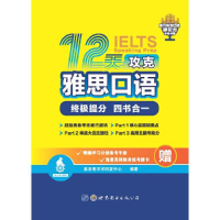 音像12天攻克雅思口语雅思哥学术研发中心编著
