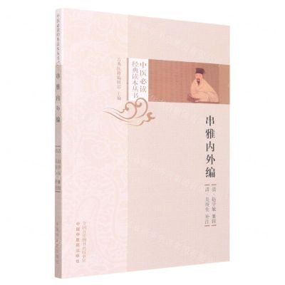 [N]串雅内外编/中医必读经典读本丛书-9787513275507