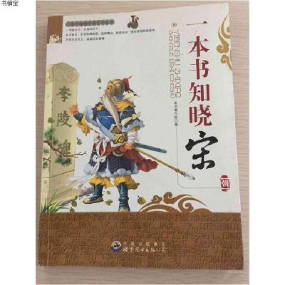 正版新书]一本书知晓中国历史丛书:一本书知晓宋朝本书编写组97