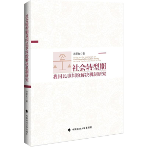 醉染图书社会转型期我国民事纠纷解决机制研究9787562068587