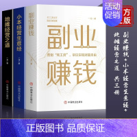 [正版]全套3册副业赚钱 小本经营生意经 地摊经营之道告别死工资早日实现财富自由之路思考致富财商思维经商做生意的书籍成功