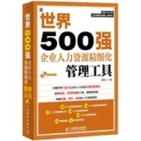 正版新书]世界500强企业人力资源精细化管理工具刘俊97871153289