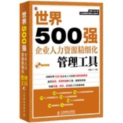 正版新书]世界500强企业人力资源精细化管理工具刘俊97871153289