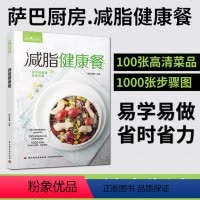 [正版]健身餐食谱书萨巴厨房减脂健康餐健身食谱书籍健身食谱书低卡饱腹健康餐减脂餐食谱书减肥主食书减肥调料书籍减肥食谱2