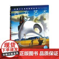 中国少儿百科知识全书 第2辑 西方艺术 7-14岁 雷切尔 著 科普百科