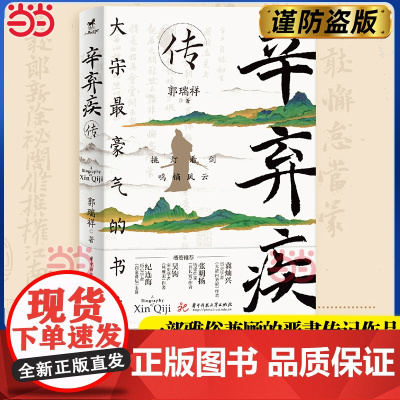 []辛弃疾传 郭瑞祥参考了大量宋人笔记宋代人物专著以及结合辛弃疾宦海沉浮和感情发展 一部雅俗兼顾的辛弃疾严肃传记作品