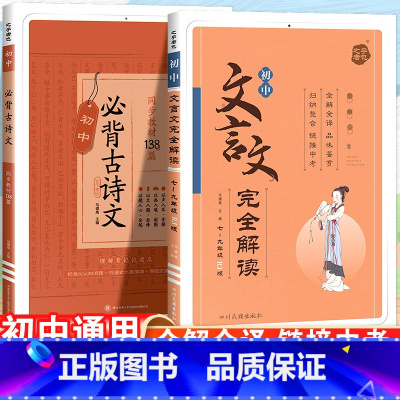 文言文完全解读+必背古诗文138篇 2本套 初中通用 [正版]2025新星火初中必背古诗词和文言文完全解读人教版初一初二