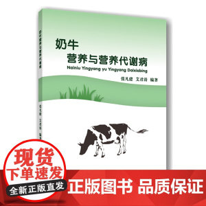 正版 奶牛营养与营养代谢病 张凡建 艾君涛主编 中国农业大学出版社店9787565524479