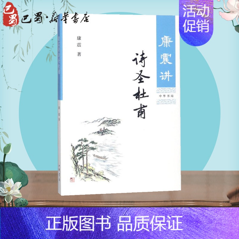 [正版]康震讲诗圣杜甫 康震的书籍文学理论与批评文学康震讲书系讲述诗圣杜甫历史人物书系康震评说系列 书店图书中华书局出版