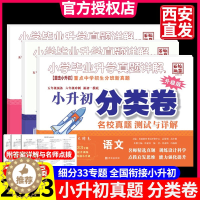 [醉染正版]2023小升初真题分类卷小学毕业升学考试真题详解语文数学英语五六年级重点中学招生分班考试西安名校真卷百校联盟
