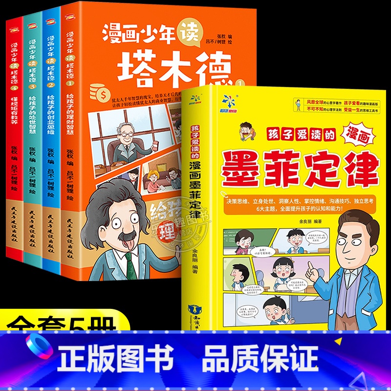 [全5册]漫画少年读塔木德+墨菲定律 [正版]漫画少年读塔木德原著中文版全套4册给孩子的理财智慧书犹太人千年智慧瑰宝创业