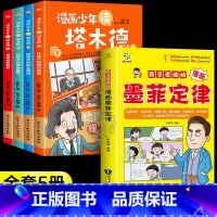 [全5册]漫画少年读塔木德+墨菲定律 [正版]漫画少年读塔木德原著中文版全套4册给孩子的理财智慧书犹太人千年智慧瑰宝创业