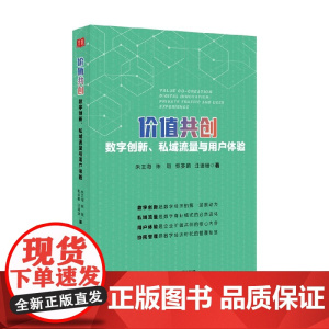 价值共创 数字创新 私域流量与用户体验 朱王海等 著 管理