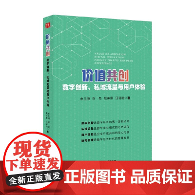 价值共创 数字创新 私域流量与用户体验 朱王海等 著 管理