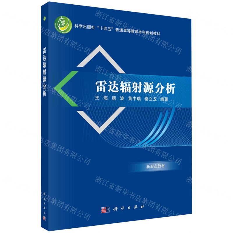 [N]雷达辐射源分析(科学出版社十四五普通高等教育本科规划教材)-9787030725752