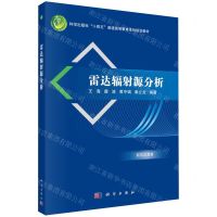 [N]雷达辐射源分析(科学出版社十四五普通高等教育本科规划教材)-9787030725752