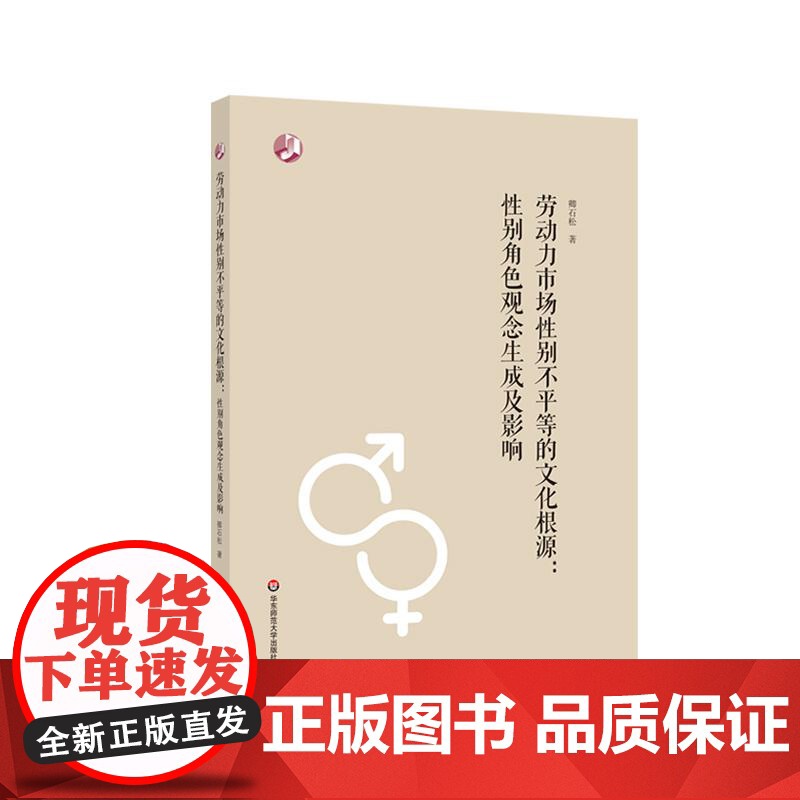 劳动力市场性别不平等的文化根源 性别角色观念生成及影响 性别规范 优化性别平等实践 正版 华东师范大学出版社