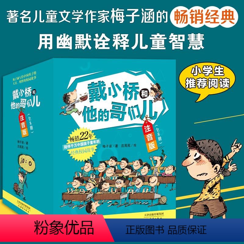 戴小桥和他的哥们儿·注音版8册套装 [正版]戴小桥和他的哥们儿彩图注音版全8册特务足球赛梅子涵经典儿童文学故事书一二三年