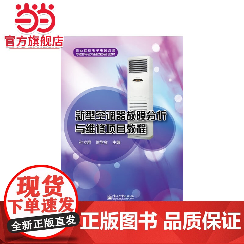 新型空调器故障分析与维修项目教程.孙立群 著/9787121224591电子工业出版社