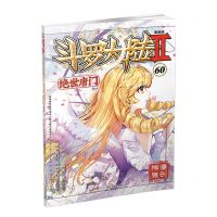 [N]斗罗大陆(Ⅱ绝世唐门漫画版60)/神漫精品丛书-9787556271245