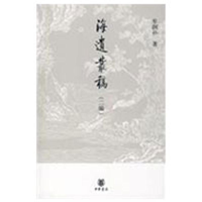 [M]海遗丛稿(二编)-9787101061451