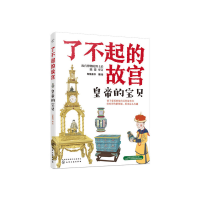 音像皇帝的宝贝/了不起的故宫有鱼童书 著/绘