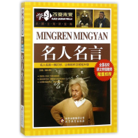 正版新书]名人名言编者:魏红霞9787552229561