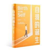 正版新书]自我的诞生武志红9787513347518