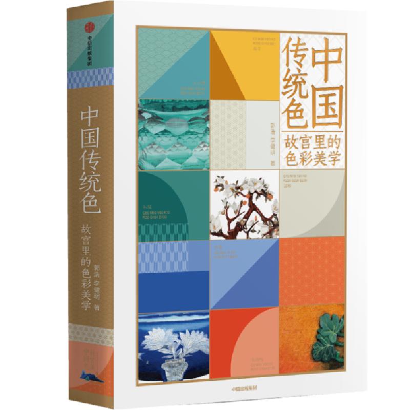 正版新书]中国传统色 故宫里的色彩美学郭浩,李健明978752171605