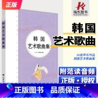 韩国艺术歌曲集 [正版]韩国艺术歌曲集 人民音乐出版社 刁刻 36首声乐作品歌曲集 初恋 即使生活欺骗了你 迎接 我的灵