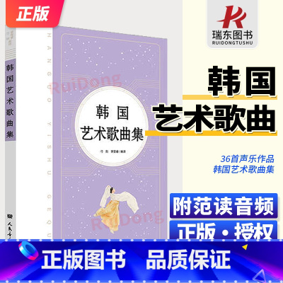 韩国艺术歌曲集 [正版]韩国艺术歌曲集 人民音乐出版社 刁刻 36首声乐作品歌曲集 初恋 即使生活欺骗了你 迎接 我的灵