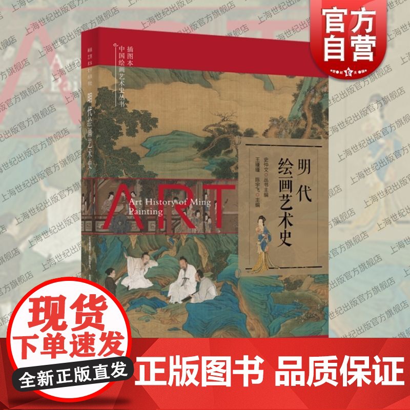 插图本中国绘画艺术史丛书明代绘画艺术史 上海科学技术文献出版社政治经济变革明清绘画繁荣