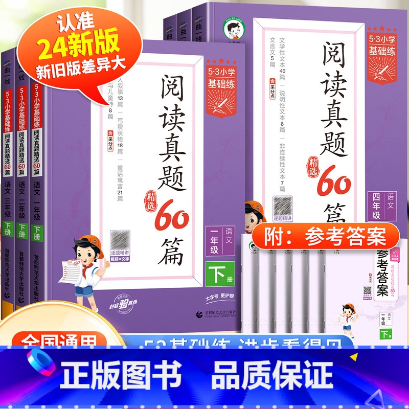 [下册]阅读真题60篇 小学二年级 [正版]2024版53小学基础练语文阅读真题精选60篇下册上册一年级二年级三年级四年