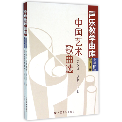 正版新书]中国艺术歌曲选(1920-1948上下)/声乐教学曲库编者:冯