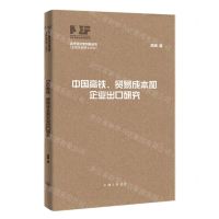 [N]中国高铁贸易成本和企业出口研究/当代经济学创新丛书-9787542681164