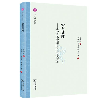 正版新书]心有其理——舍勒现象学伦理学经典研究文集张任之编;