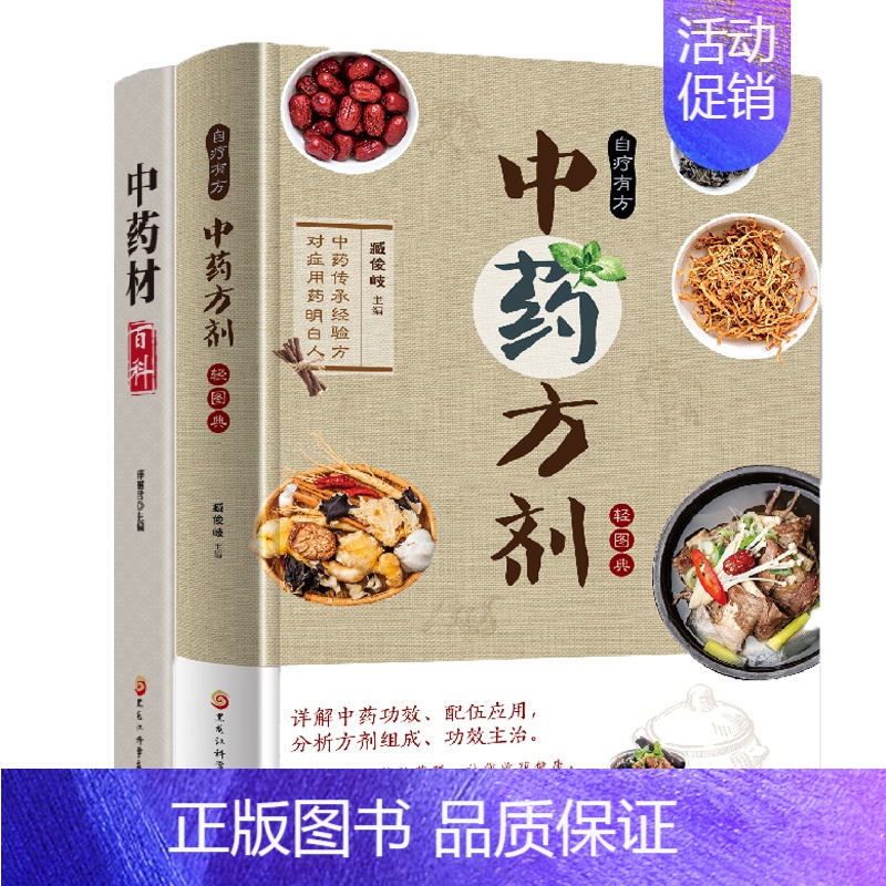[正版]中药材百科+中药方剂轻图典 民间实用食养方中医养生书籍中医养生家庭食补食疗偏方秘方养生