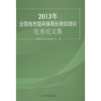 音像年全国地市级环保局长岗位培训集环境保护部宣传教育中心 编